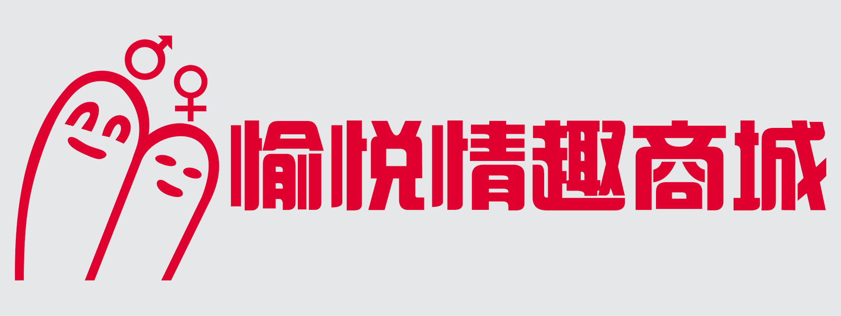愉悦情趣商城